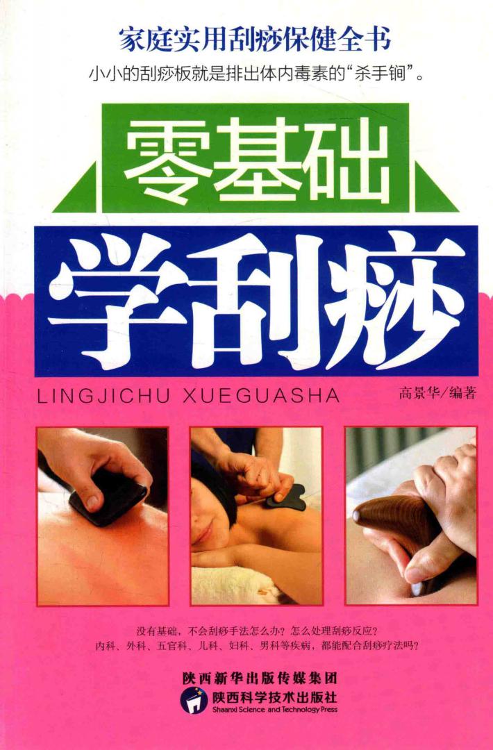 零基础学刮痧 封面