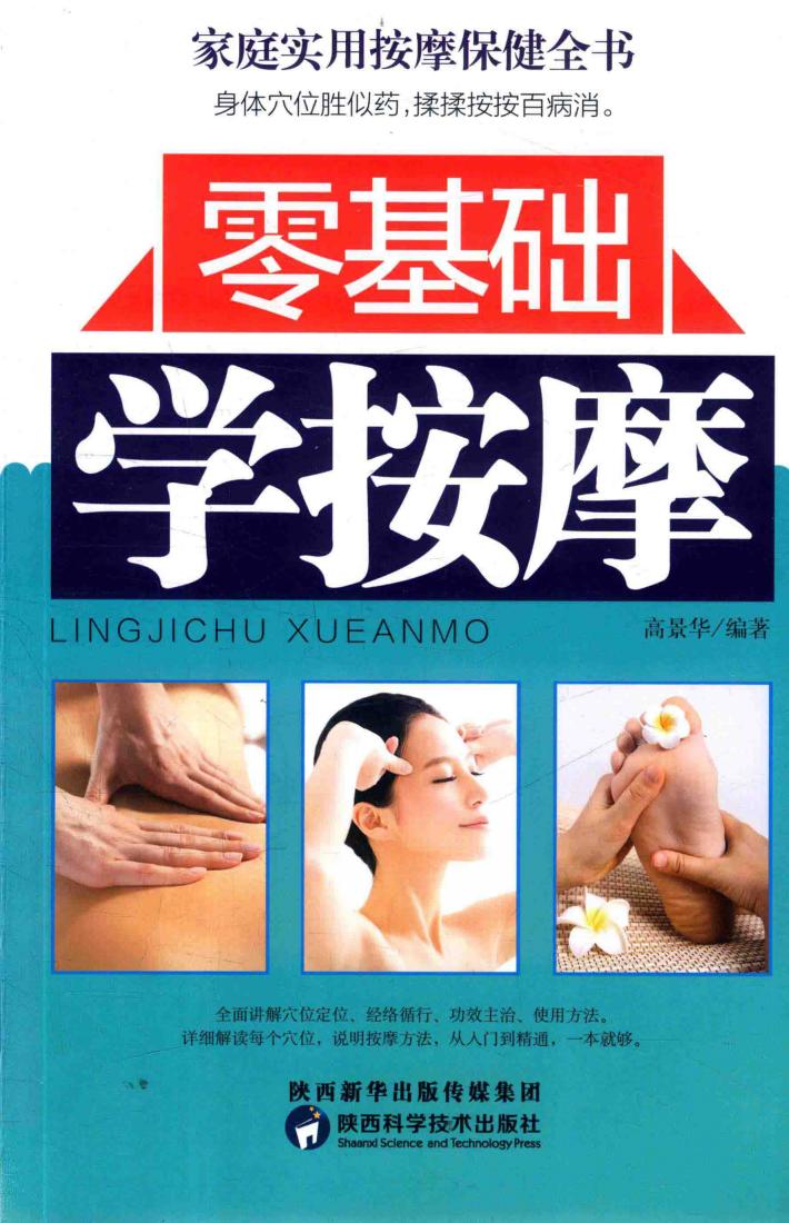 零基础学按摩 封面