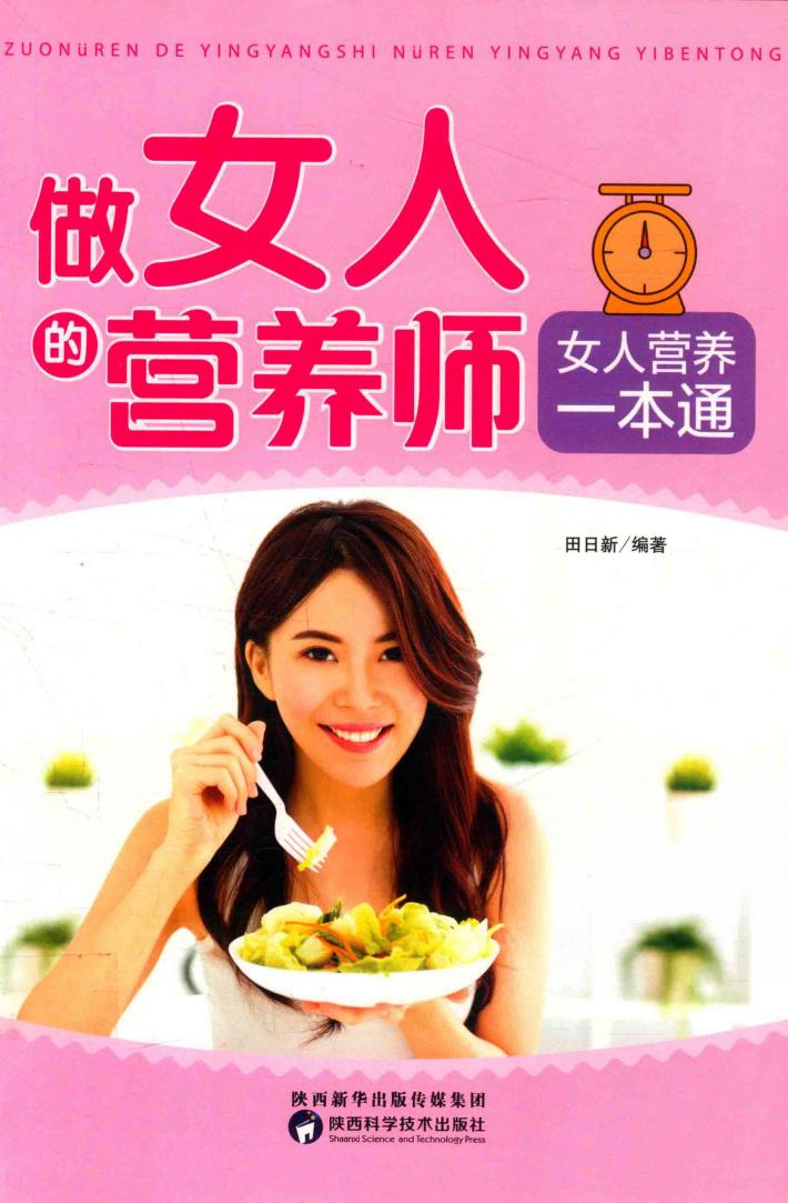 做女人的营养师  女人营养一本通 封面