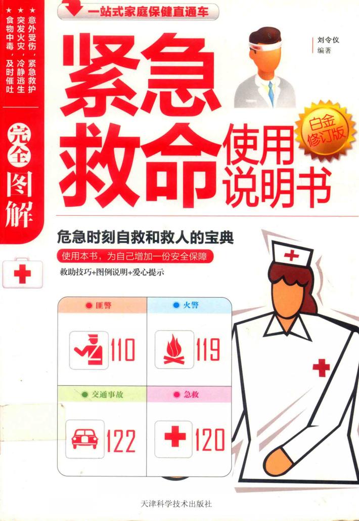 完全图解紧急救命使用说明书 白金修订版 封面