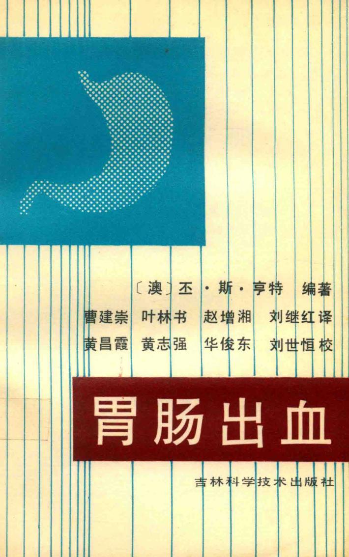 胃肠出血 封面