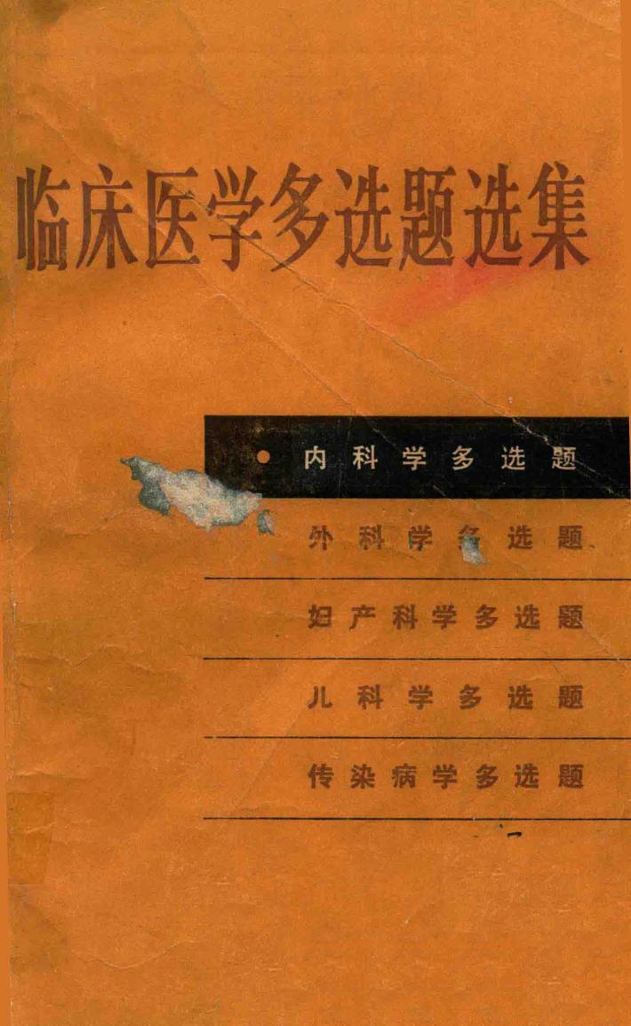 临床医学多选题选集 内科学多选题 封面