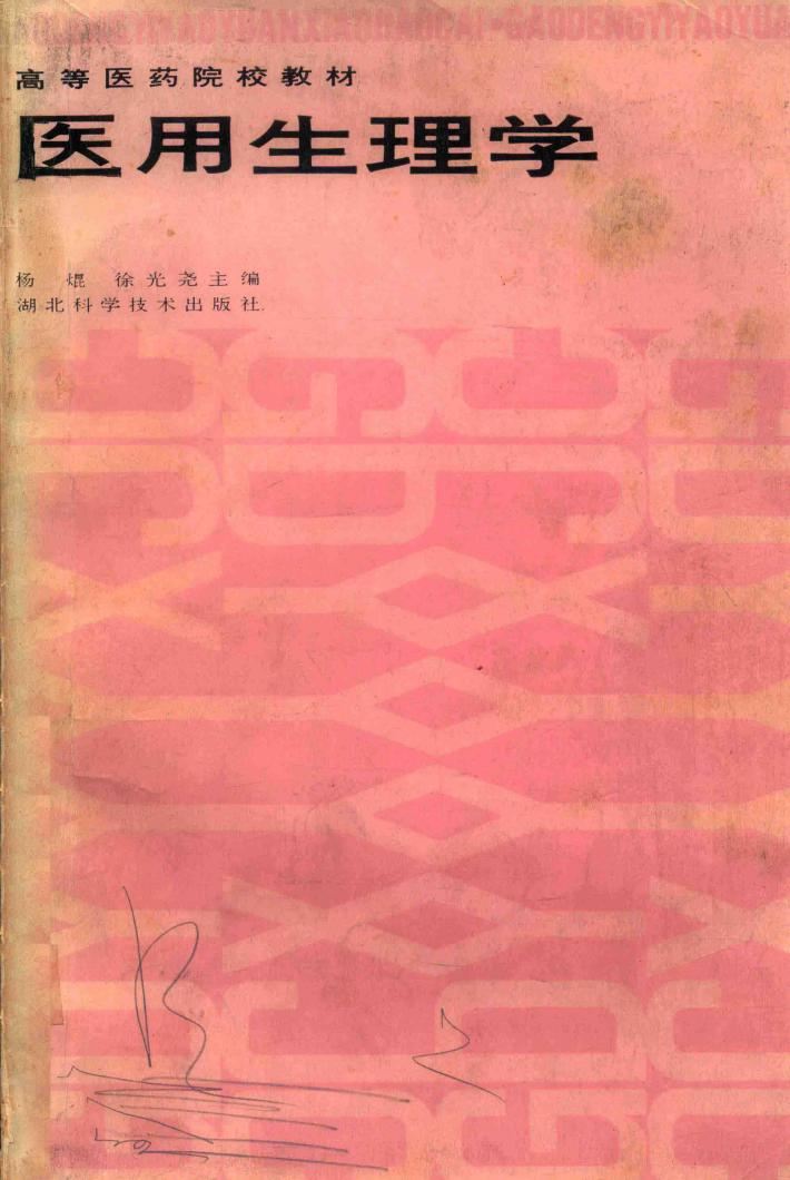 高等医学院校教材 医用生理学 封面