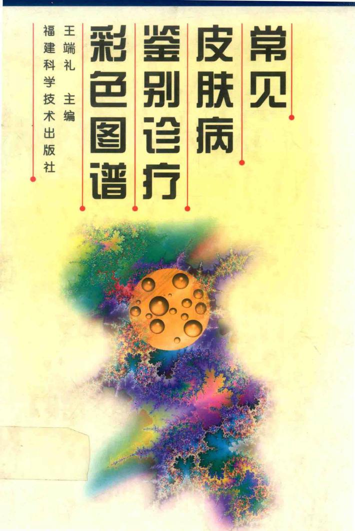 常见皮肤病鉴别诊疗彩色图谱 封面