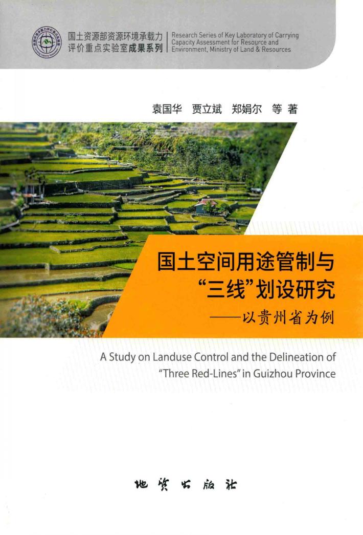 国土空间用途管制与“三线”划设研究 封面