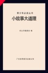 小故事大道理 封面