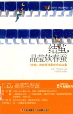 意林原创5周年典藏系列  结茧，晶莹软春蚕 封面