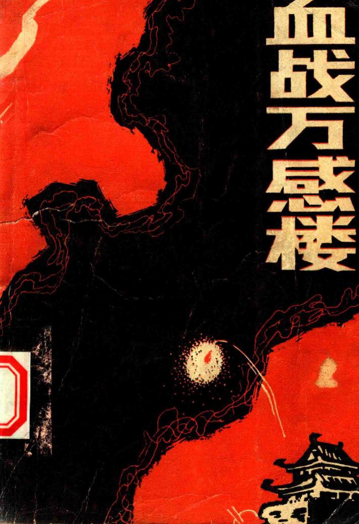 血战万感楼 封面
