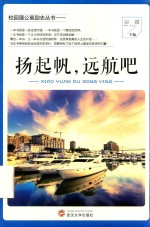 扬起帆，远航吧 封面