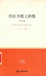 心灵中的文学  印在手机上的恨 封面