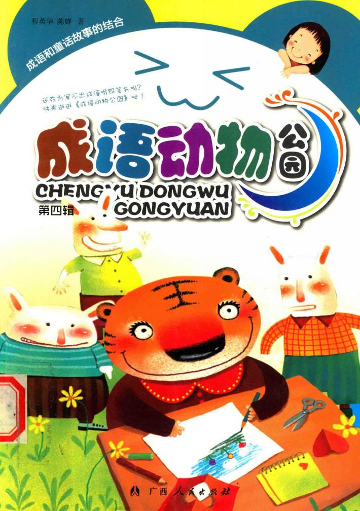 成语动物公园  第4辑 封面