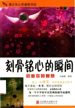 刻骨铭心的瞬间 封面