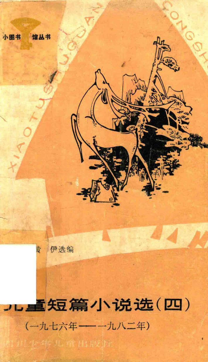 儿童短篇小说选  4 封面