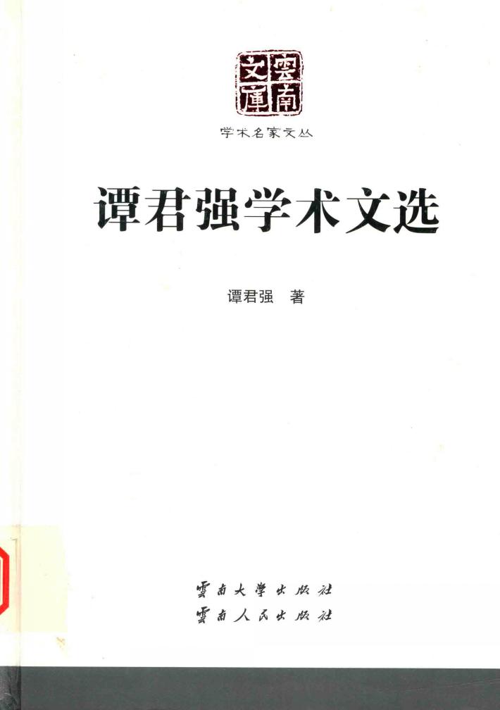 谭君强学术文选 封面