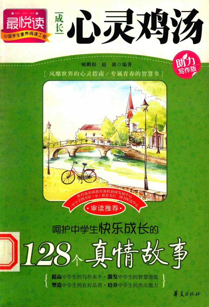 呵护中学生快乐成长的128个真情故事  成长心灵鸡汤 封面