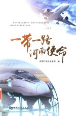 一带一路  河南使命 封面