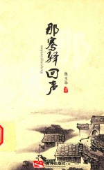 那骞驿回声 封面