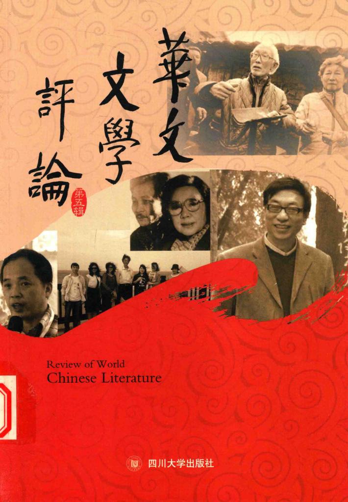 华文文学评论  第5辑 封面