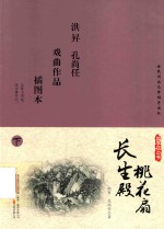 国学枕边书  长生殿  桃花扇  插图本  下 封面