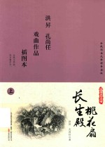 国学枕边书  长生殿  桃花扇  插图本  上 封面