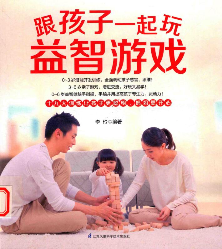 跟孩子一起玩益智游戏 封面