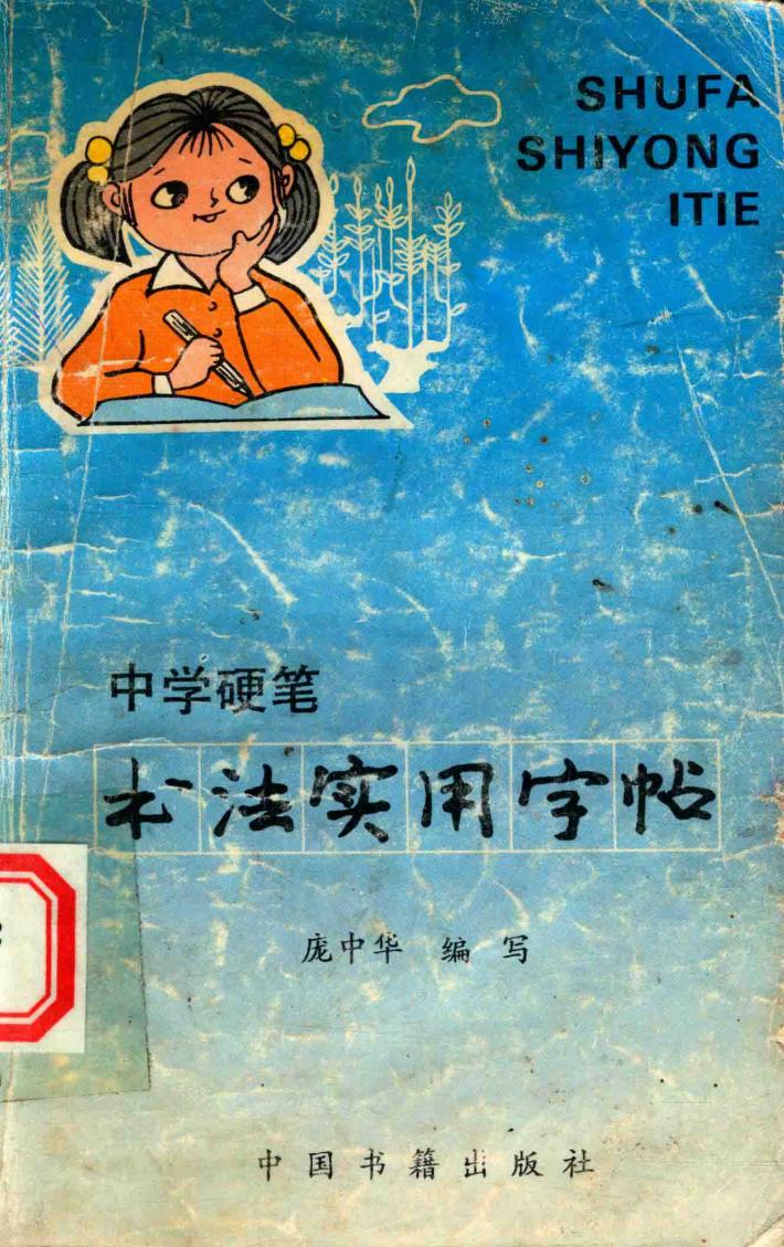 中学硬笔书法实用字帖 封面