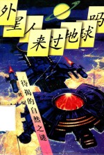 外星人来过地球吗  待揭的自然之谜 封面