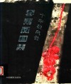 十字架风景 封面