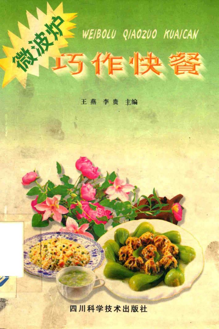 微波炉巧作快餐 封面