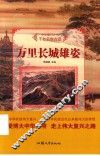 中华复兴之光  千秋名胜古迹  万里长城雄姿 封面