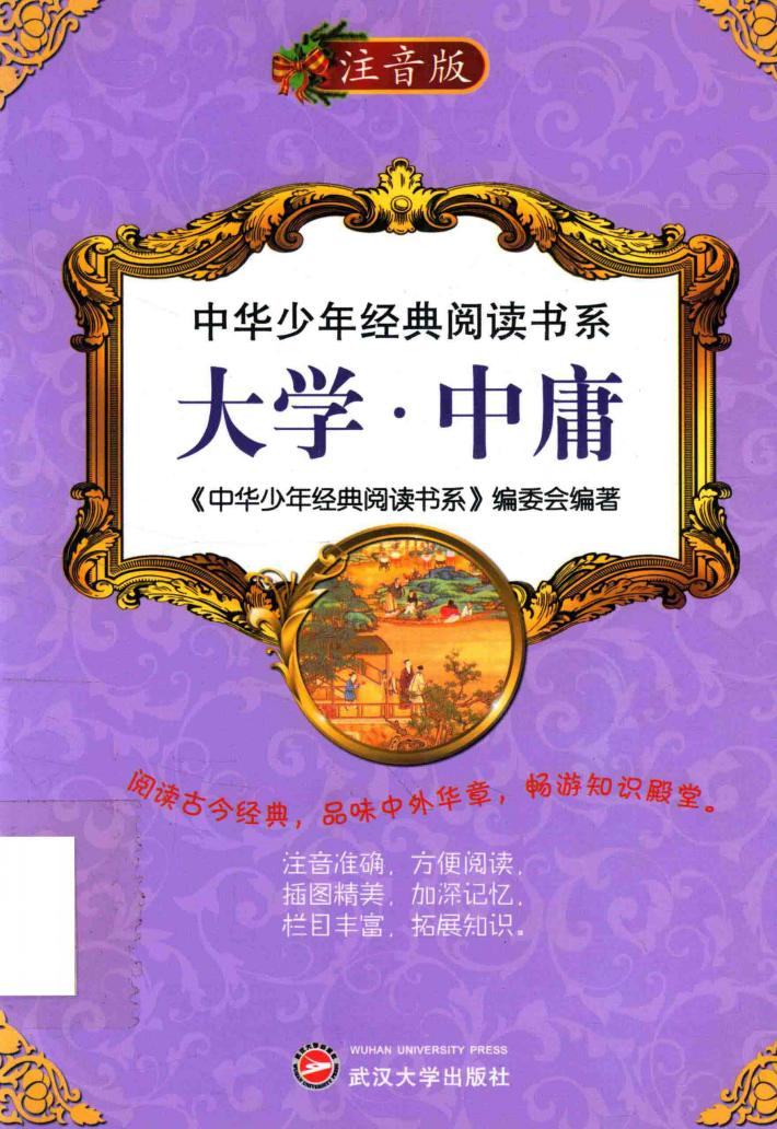 中华少年经典阅读书系  大学、中庸  双色注音版 封面