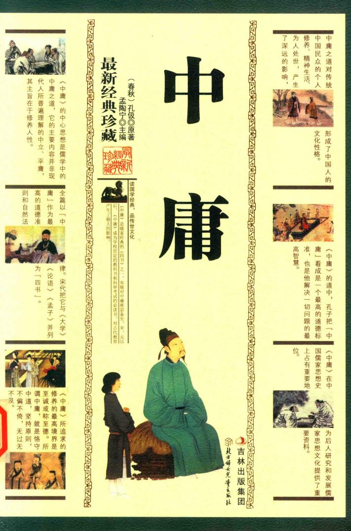 中庸  珍藏版 封面