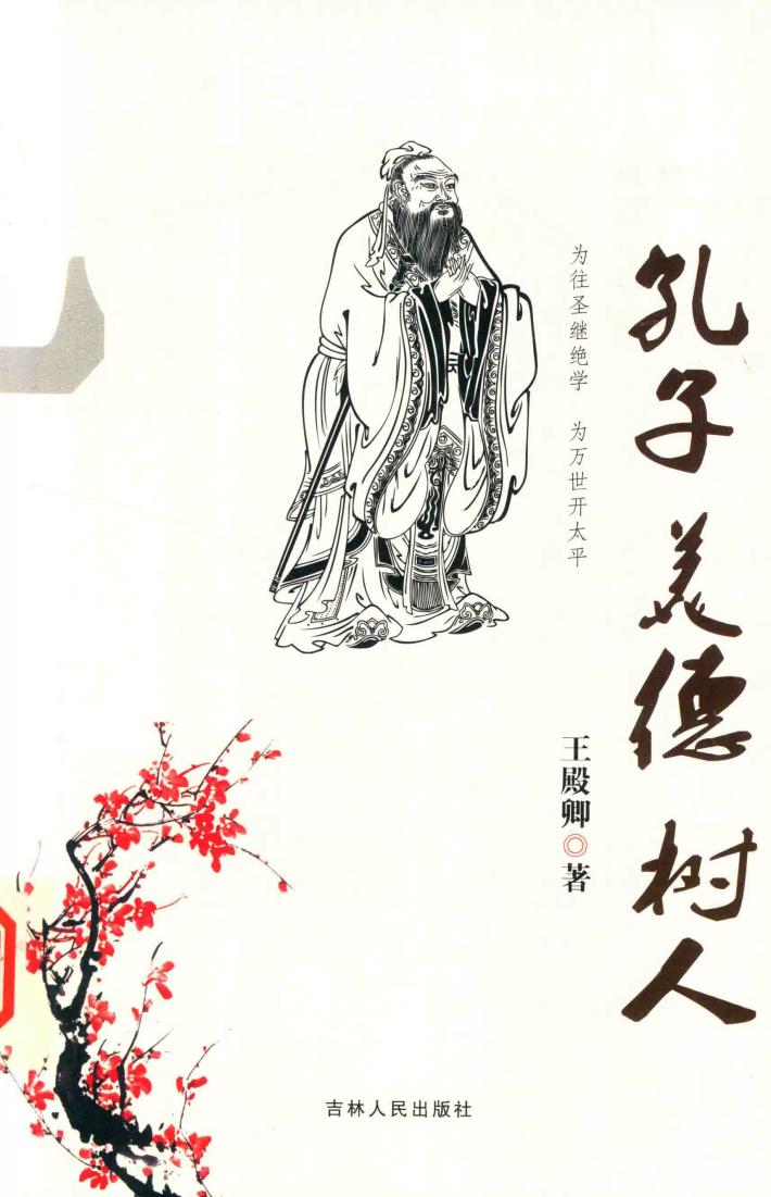 孔子  美德  树人 封面