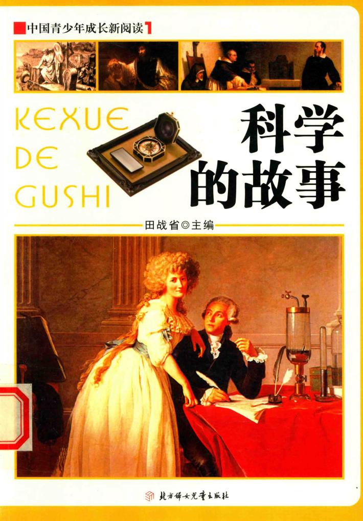 中国青少年成长新阅读  科学的故事 封面