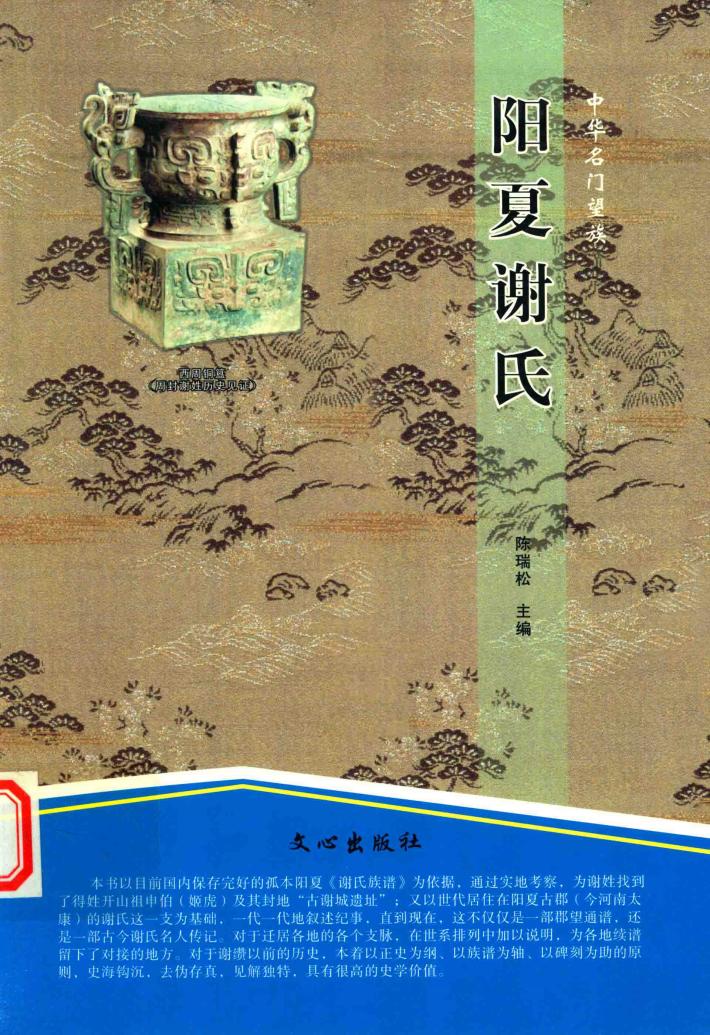 阳夏谢氏 封面