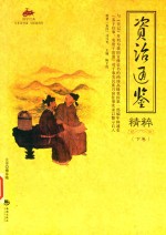 资治通鉴精粹  下  国学经典 封面