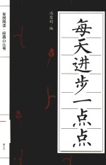 每天进步一点点 封面