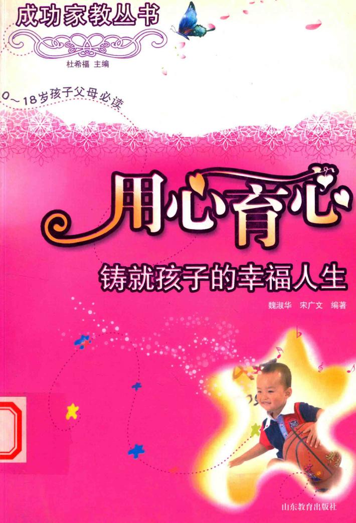 用心育心  铸就孩子的幸福人生 封面