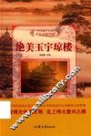 中华复兴之光  千秋名胜古迹  绝美玉宁琼楼 封面