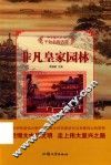 中华复兴之光  千秋名胜古迹  非凡皇家园林 封面
