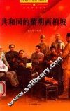 共和国的黎明西柏坡 封面