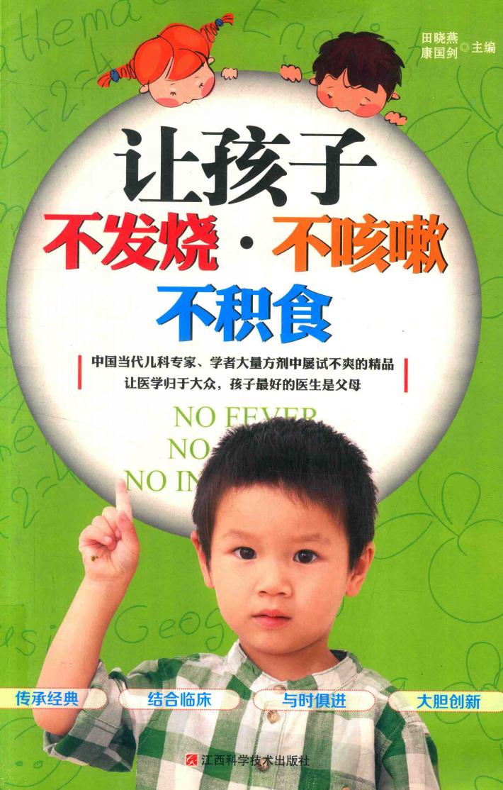 让孩子不发烧·不咳嗽 不积食 封面