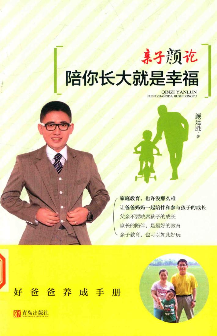 亲子颜论  陪你长大就是幸福 封面