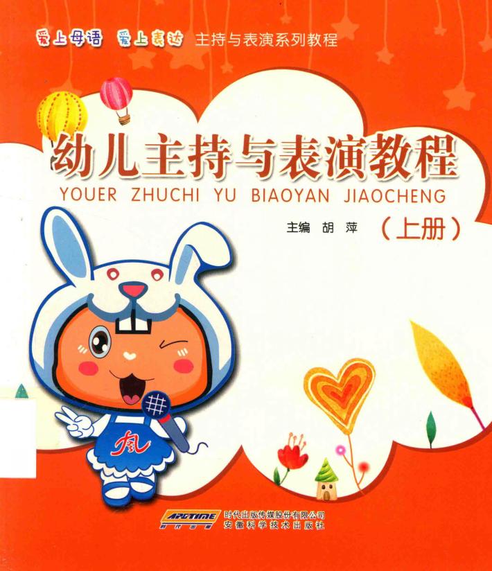 幼儿主持与表演教程 上 封面