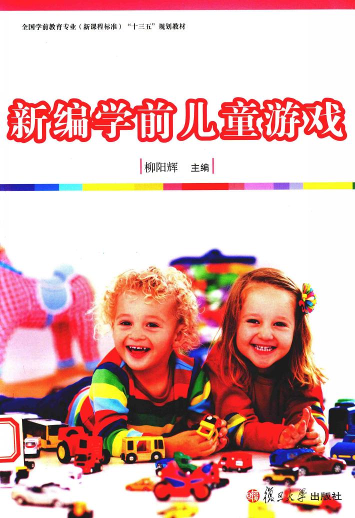 全国学前教育专业（新课程标准）“十三五”规划教材  新编学前儿童游戏 封面