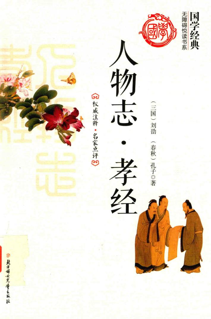 中华国学经典全民阅读书库 人物志 孝经 封面