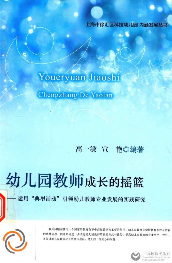 幼儿园教师成长的摇篮  运用“典型活动”引领幼儿教师专业发展的实践研究 封面