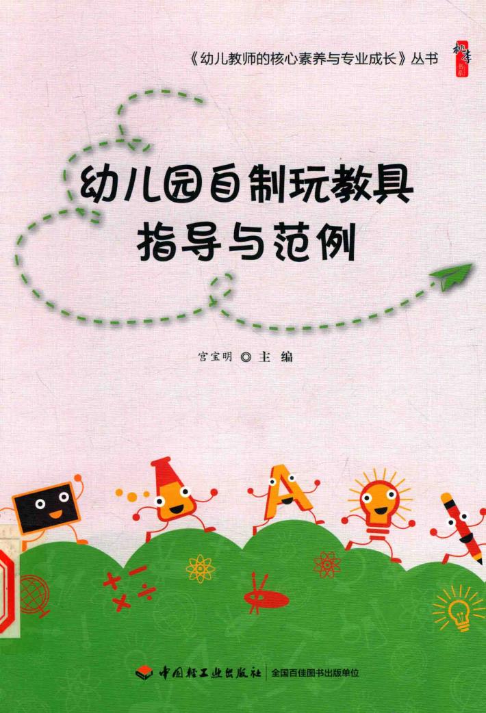 幼儿园自制玩教具指导与范例 封面
