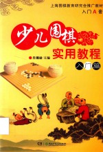 少儿围棋实用教程  入门篇  入门A套 电子书封面