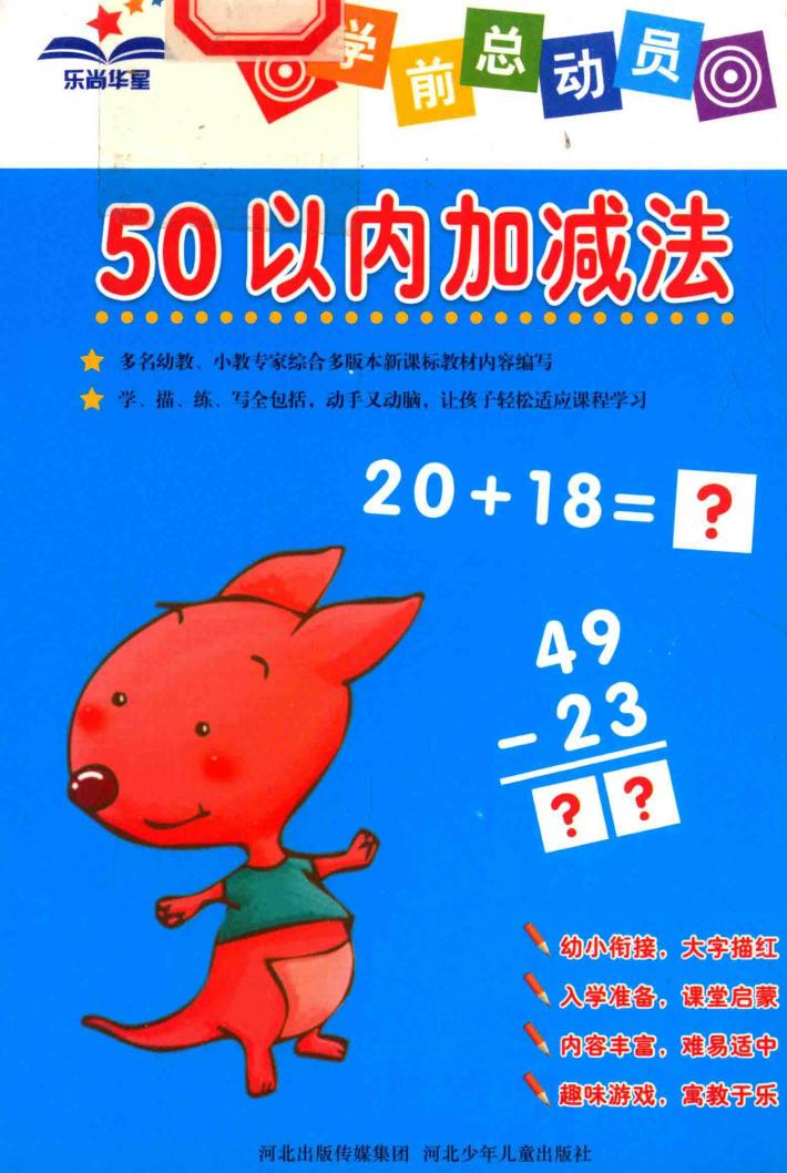 学前总动员  50以内加减法 封面